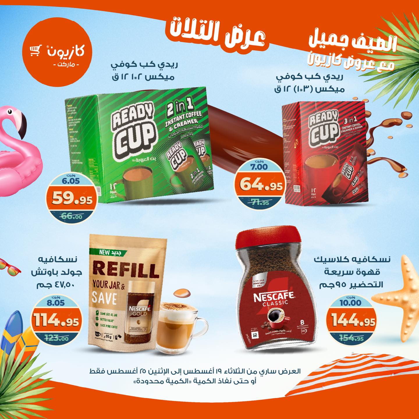 kazyon offers from 19aug to 25aug 2025 عروض كازيون من 19 أغسطس حتى 25 أغسطس 2025 صفحة رقم 61